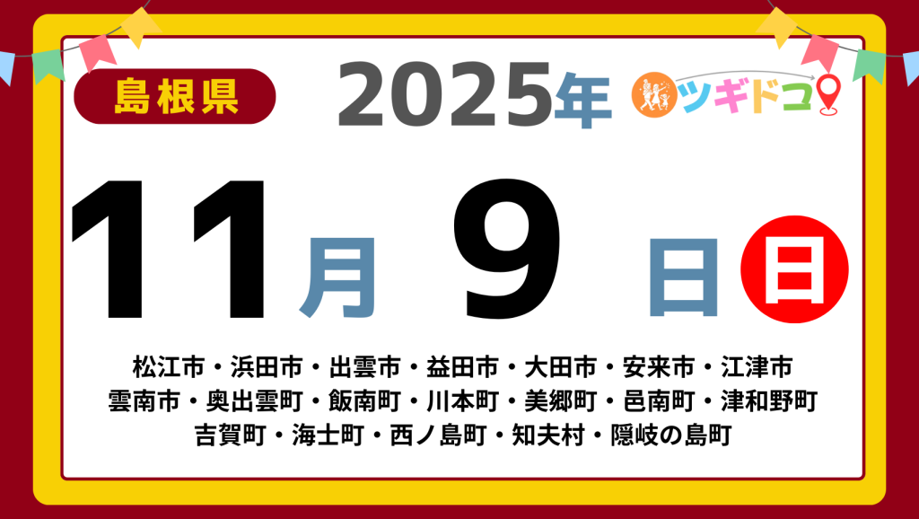 【ツギドコ】島根県（松江市・浜田市・出雲市・益田市・大田市・安来市・江津市 雲南市・奥出雲町・飯南町・川本町・美郷町・邑南町・津和野町 吉賀町・海士町・西ノ島町・知夫村・隠岐の島町）アイキャッチ画像(1700×960)