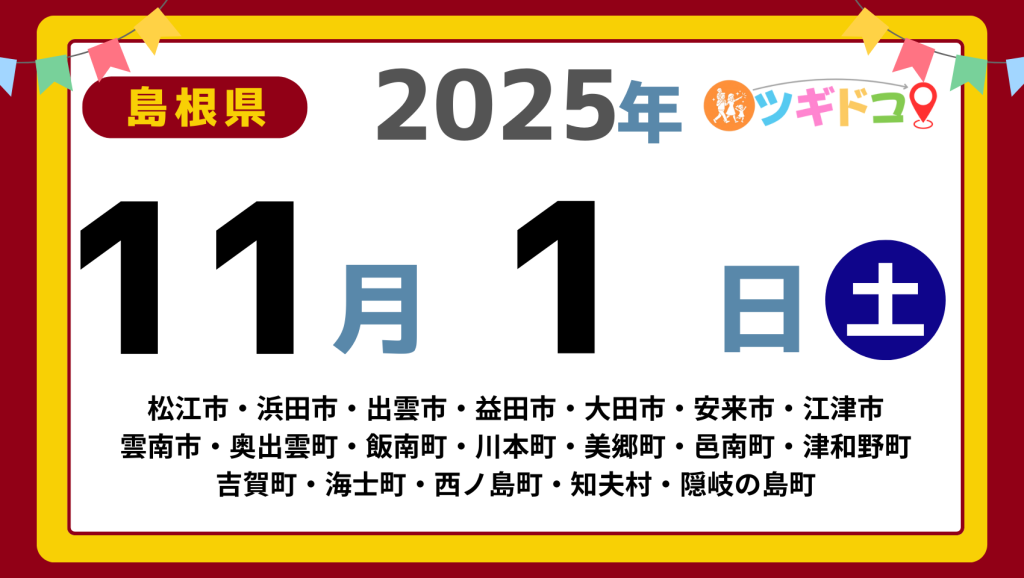 【ツギドコ】島根県（松江市・浜田市・出雲市・益田市・大田市・安来市・江津市 雲南市・奥出雲町・飯南町・川本町・美郷町・邑南町・津和野町 吉賀町・海士町・西ノ島町・知夫村・隠岐の島町）アイキャッチ画像(1700×960)