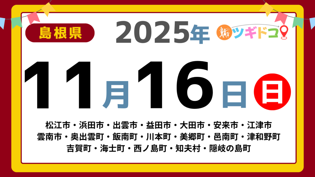【ツギドコ】島根県（松江市・浜田市・出雲市・益田市・大田市・安来市・江津市 雲南市・奥出雲町・飯南町・川本町・美郷町・邑南町・津和野町 吉賀町・海士町・西ノ島町・知夫村・隠岐の島町）アイキャッチ画像(1700×960)