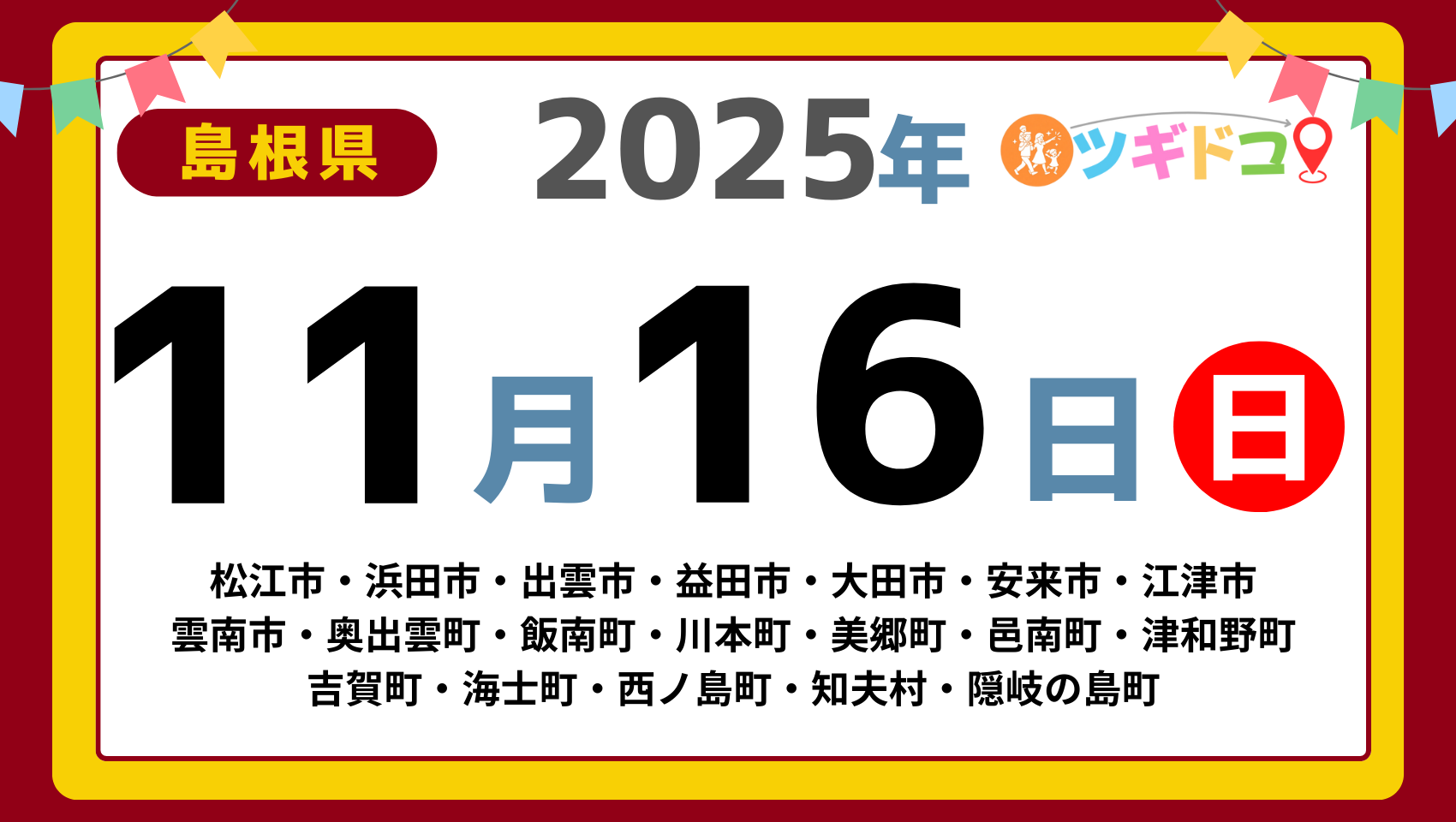 【ツギドコ】島根県（松江市・浜田市・出雲市・益田市・大田市・安来市・江津市 雲南市・奥出雲町・飯南町・川本町・美郷町・邑南町・津和野町 吉賀町・海士町・西ノ島町・知夫村・隠岐の島町）アイキャッチ画像(1700×960)