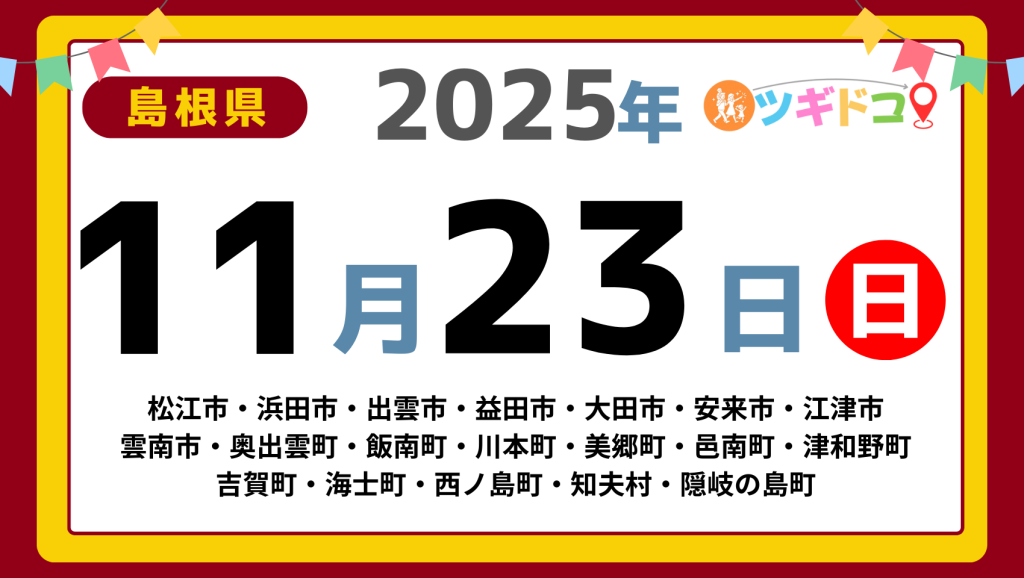 【ツギドコ】島根県（松江市・浜田市・出雲市・益田市・大田市・安来市・江津市 雲南市・奥出雲町・飯南町・川本町・美郷町・邑南町・津和野町 吉賀町・海士町・西ノ島町・知夫村・隠岐の島町）アイキャッチ画像(1700×960)