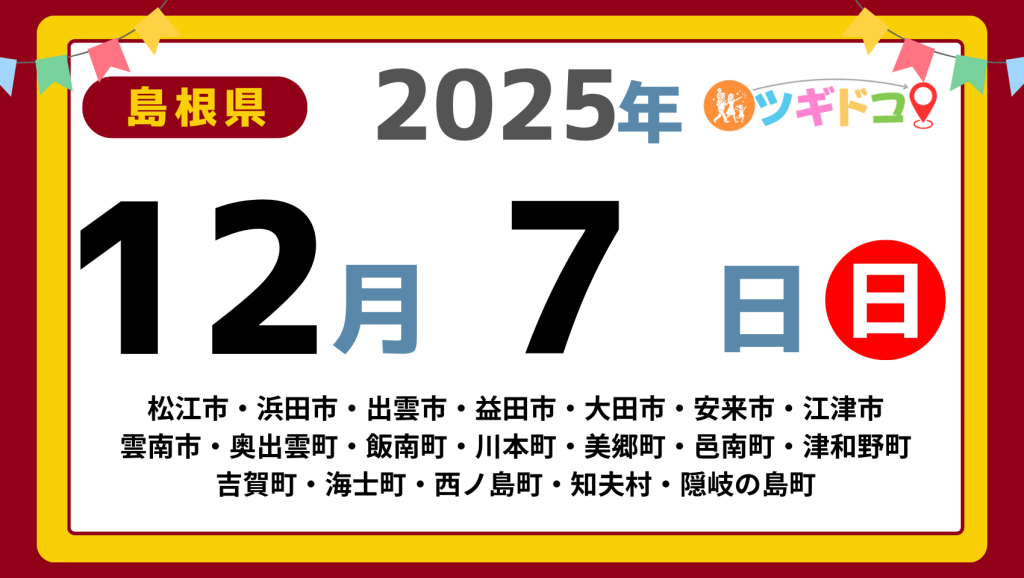 【ツギドコ】島根県（松江市・浜田市・出雲市・益田市・大田市・安来市・江津市 雲南市・奥出雲町・飯南町・川本町・美郷町・邑南町・津和野町 吉賀町・海士町・西ノ島町・知夫村・隠岐の島町）アイキャッチ画像(1700×960)