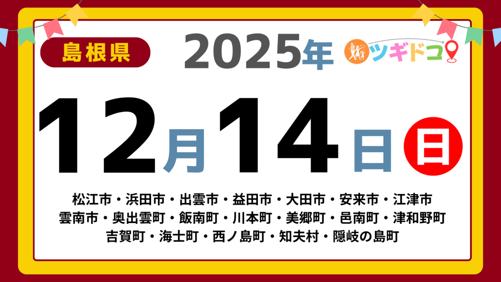 【ツギドコ】島根県（松江市・浜田市・出雲市・益田市・大田市・安来市・江津市 雲南市・奥出雲町・飯南町・川本町・美郷町・邑南町・津和野町 吉賀町・海士町・西ノ島町・知夫村・隠岐の島町）アイキャッチ画像(1700×960)