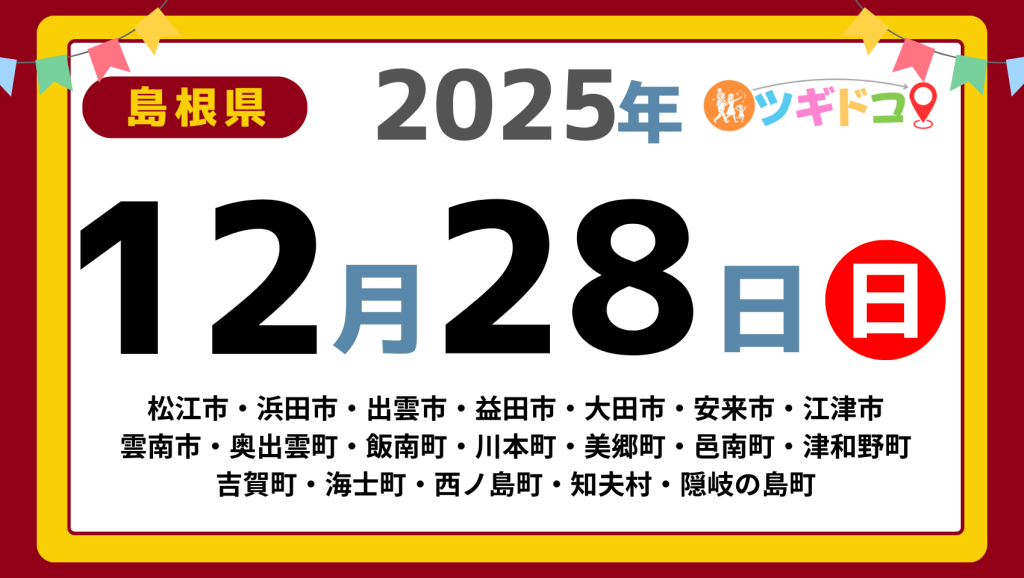 【ツギドコ】島根県（松江市・浜田市・出雲市・益田市・大田市・安来市・江津市 雲南市・奥出雲町・飯南町・川本町・美郷町・邑南町・津和野町 吉賀町・海士町・西ノ島町・知夫村・隠岐の島町）アイキャッチ画像(1700×960)