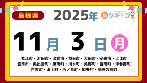 【ツギドコ】島根県（松江市・浜田市・出雲市・益田市・大田市・安来市・江津市 雲南市・奥出雲町・飯南町・川本町・美郷町・邑南町・津和野町 吉賀町・海士町・西ノ島町・知夫村・隠岐の島町）アイキャッチ画像(1700×960)