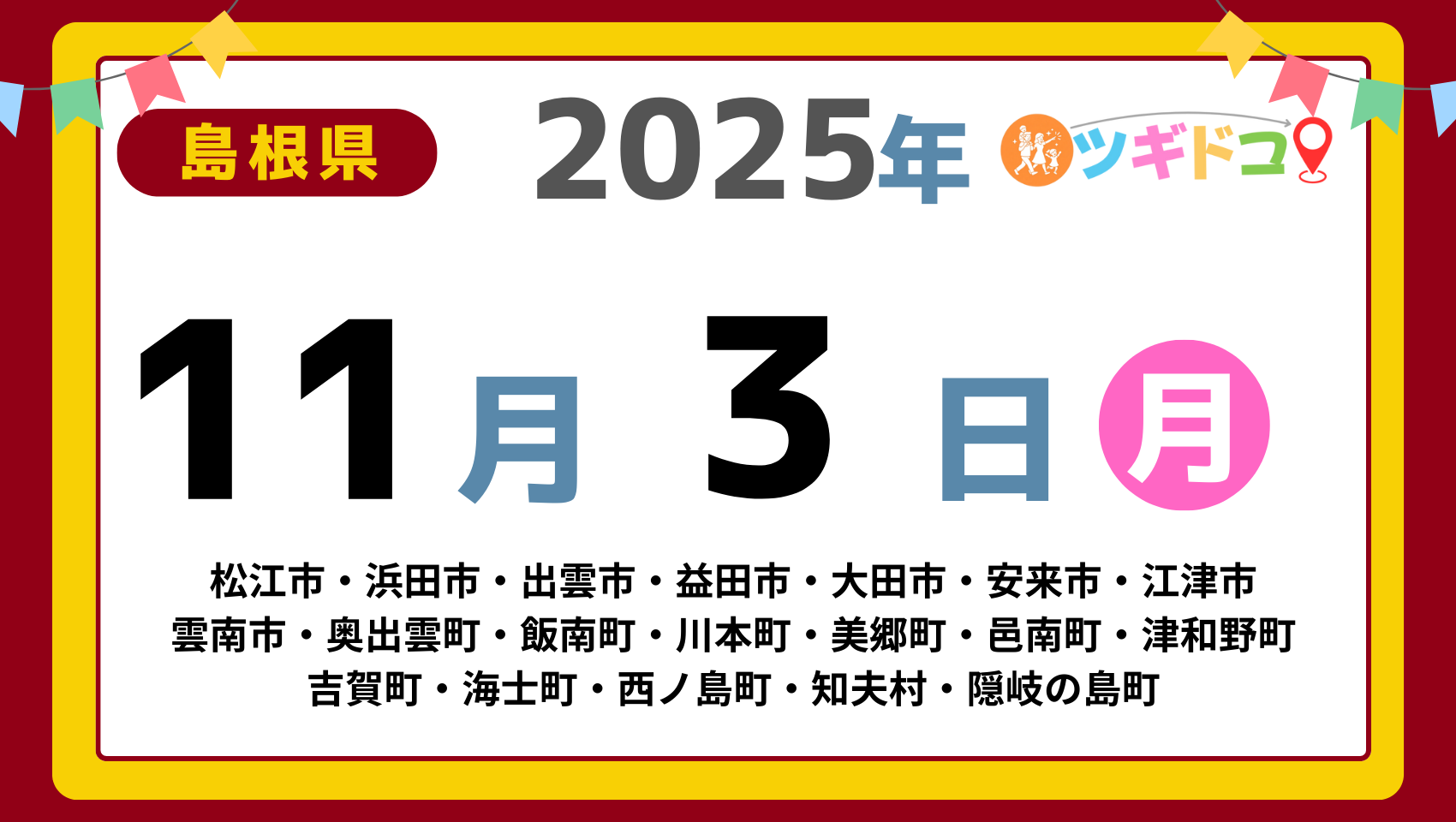 【ツギドコ】島根県（松江市・浜田市・出雲市・益田市・大田市・安来市・江津市 雲南市・奥出雲町・飯南町・川本町・美郷町・邑南町・津和野町 吉賀町・海士町・西ノ島町・知夫村・隠岐の島町）アイキャッチ画像(1700×960)