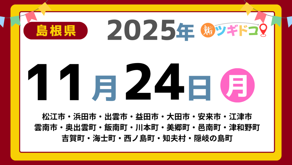 【ツギドコ】島根県（松江市・浜田市・出雲市・益田市・大田市・安来市・江津市 雲南市・奥出雲町・飯南町・川本町・美郷町・邑南町・津和野町 吉賀町・海士町・西ノ島町・知夫村・隠岐の島町）アイキャッチ画像(1700×960)