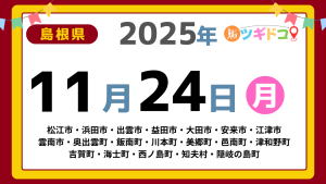 【ツギドコ】島根県（松江市・浜田市・出雲市・益田市・大田市・安来市・江津市 雲南市・奥出雲町・飯南町・川本町・美郷町・邑南町・津和野町 吉賀町・海士町・西ノ島町・知夫村・隠岐の島町）アイキャッチ画像(1700×960)