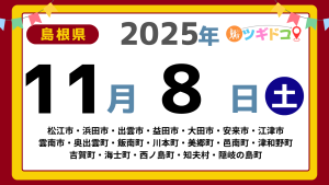 【ツギドコ】島根県（松江市・浜田市・出雲市・益田市・大田市・安来市・江津市 雲南市・奥出雲町・飯南町・川本町・美郷町・邑南町・津和野町 吉賀町・海士町・西ノ島町・知夫村・隠岐の島町）アイキャッチ画像(1700×960)