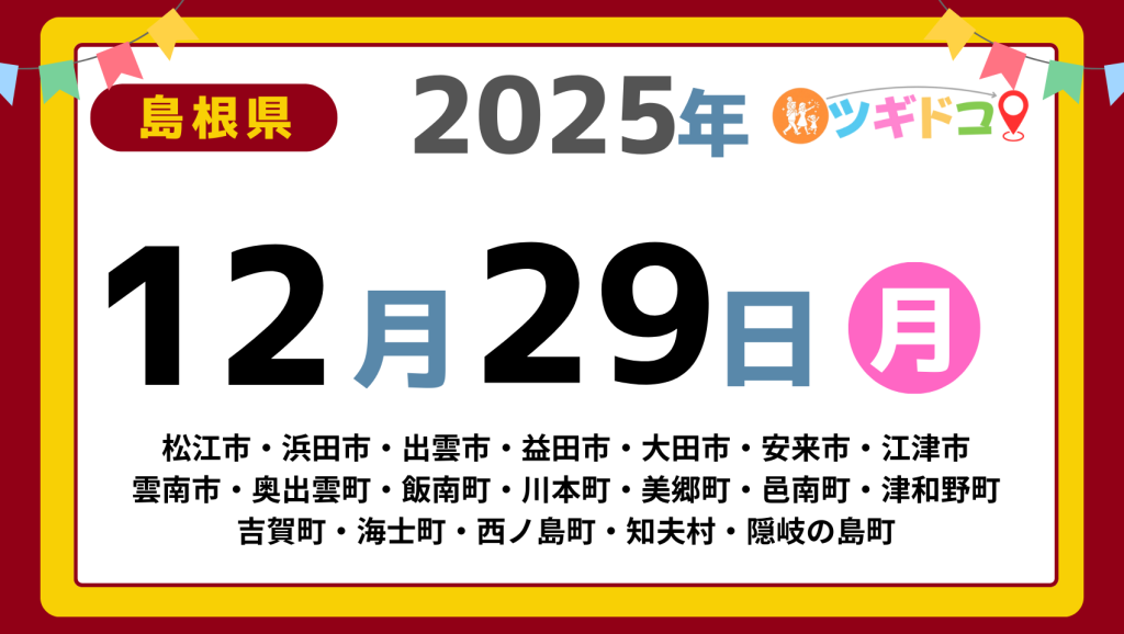 【ツギドコ】島根県（松江市・浜田市・出雲市・益田市・大田市・安来市・江津市 雲南市・奥出雲町・飯南町・川本町・美郷町・邑南町・津和野町 吉賀町・海士町・西ノ島町・知夫村・隠岐の島町）アイキャッチ画像(1700×960)
