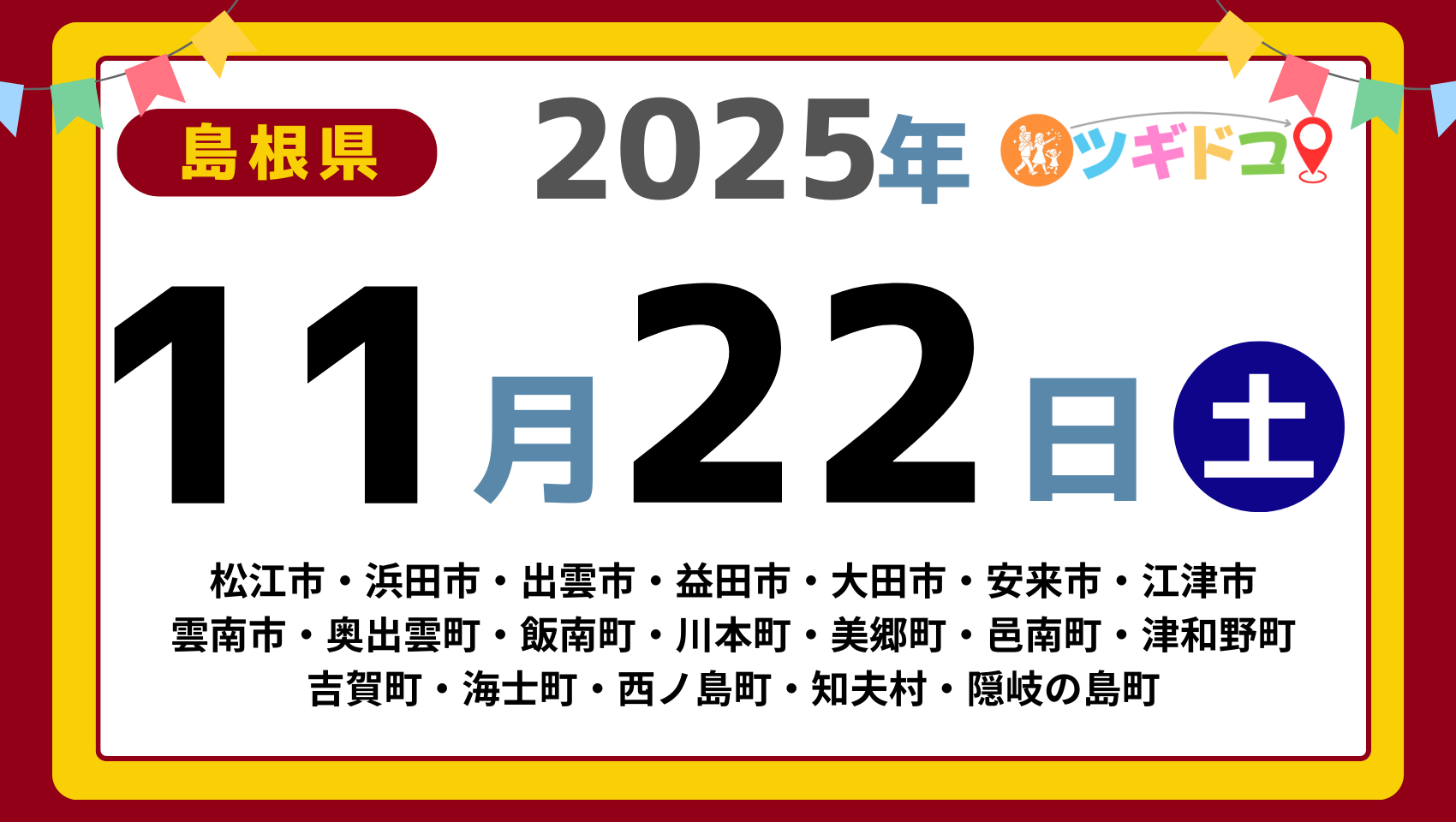 【ツギドコ】島根県（松江市・浜田市・出雲市・益田市・大田市・安来市・江津市 雲南市・奥出雲町・飯南町・川本町・美郷町・邑南町・津和野町 吉賀町・海士町・西ノ島町・知夫村・隠岐の島町）アイキャッチ画像(1700×960)