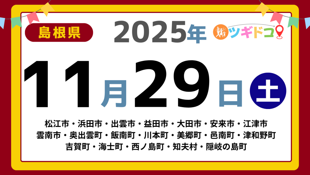 【ツギドコ】島根県（松江市・浜田市・出雲市・益田市・大田市・安来市・江津市 雲南市・奥出雲町・飯南町・川本町・美郷町・邑南町・津和野町 吉賀町・海士町・西ノ島町・知夫村・隠岐の島町）アイキャッチ画像(1700×960)