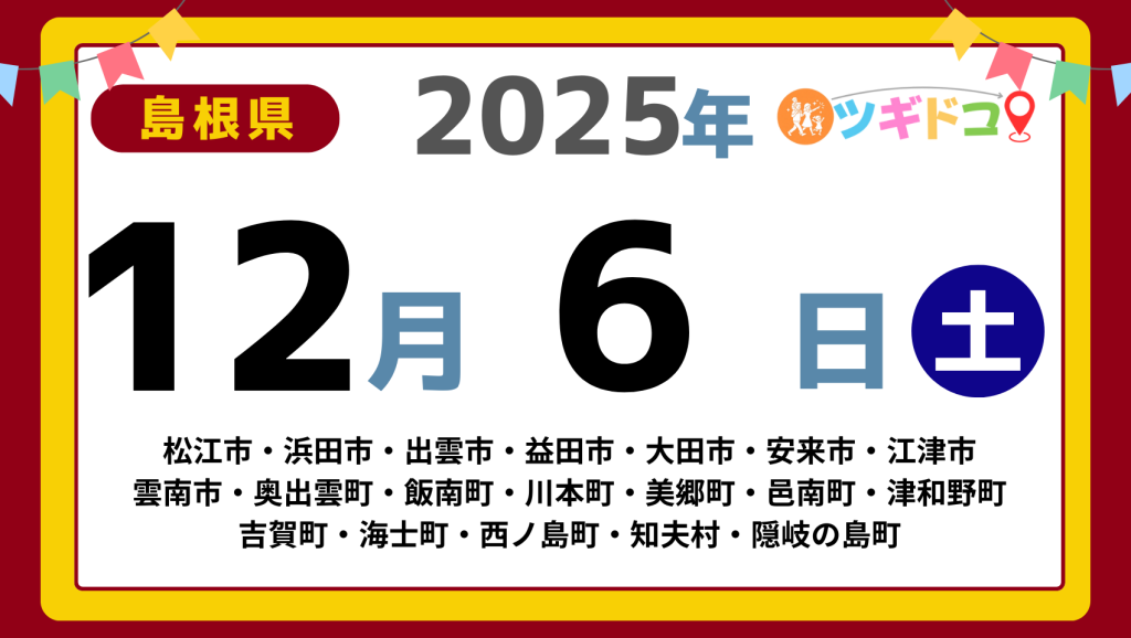 【ツギドコ】島根県（松江市・浜田市・出雲市・益田市・大田市・安来市・江津市 雲南市・奥出雲町・飯南町・川本町・美郷町・邑南町・津和野町 吉賀町・海士町・西ノ島町・知夫村・隠岐の島町）アイキャッチ画像(1700×960)