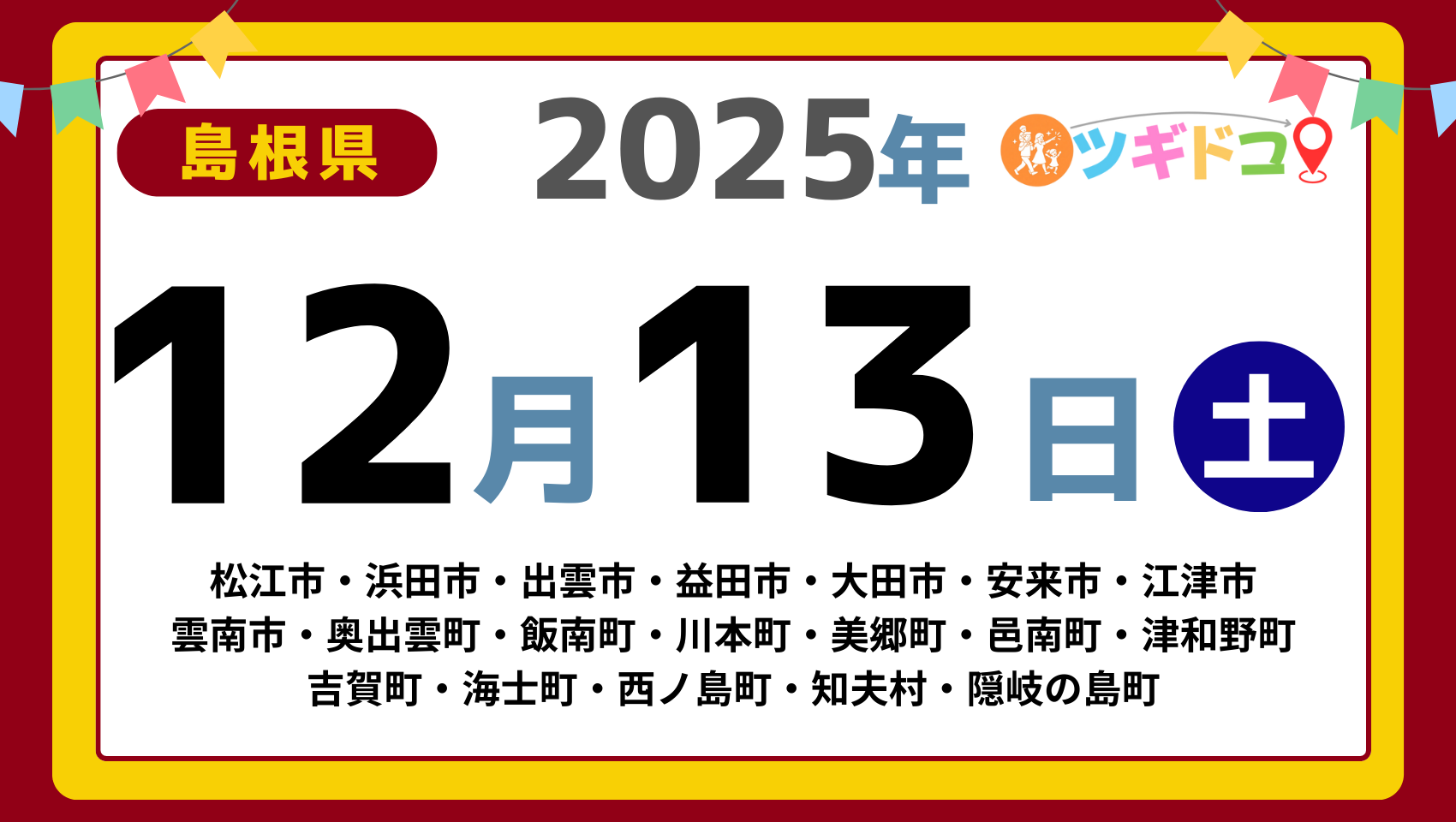 【ツギドコ】島根県（松江市・浜田市・出雲市・益田市・大田市・安来市・江津市 雲南市・奥出雲町・飯南町・川本町・美郷町・邑南町・津和野町 吉賀町・海士町・西ノ島町・知夫村・隠岐の島町）アイキャッチ画像(1700×960)