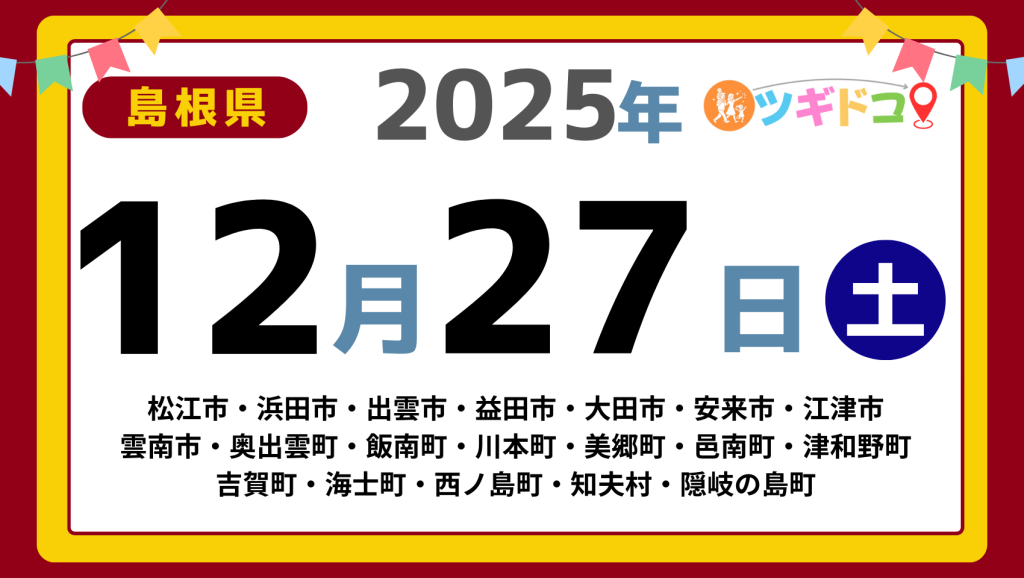 【ツギドコ】島根県（松江市・浜田市・出雲市・益田市・大田市・安来市・江津市 雲南市・奥出雲町・飯南町・川本町・美郷町・邑南町・津和野町 吉賀町・海士町・西ノ島町・知夫村・隠岐の島町）アイキャッチ画像(1700×960)