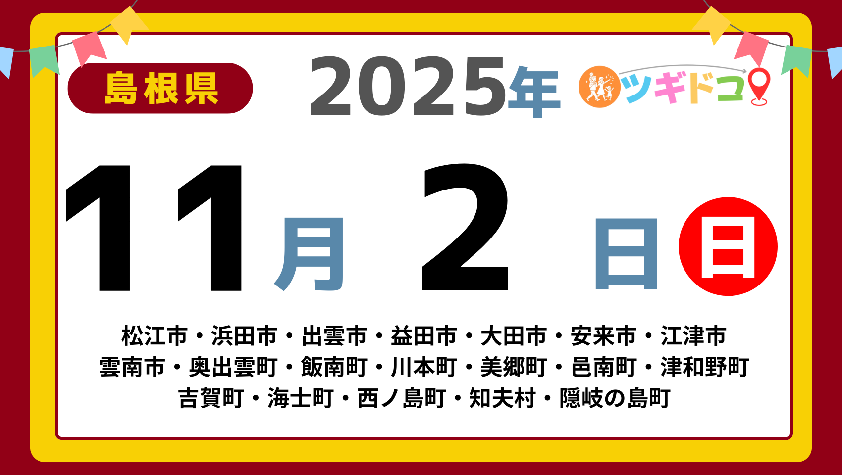 【ツギドコ】島根県（松江市・浜田市・出雲市・益田市・大田市・安来市・江津市 雲南市・奥出雲町・飯南町・川本町・美郷町・邑南町・津和野町 吉賀町・海士町・西ノ島町・知夫村・隠岐の島町）アイキャッチ画像(1700×960)