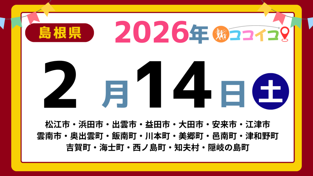 【ココイコ】島根県（松江市・浜田市・出雲市・益田市・大田市・安来市・江津市 雲南市・奥出雲町・飯南町・川本町・美郷町・邑南町・津和野町 吉賀町・海士町・西ノ島町・知夫村・隠岐の島町）アイキャッチ画像(1700×960)
