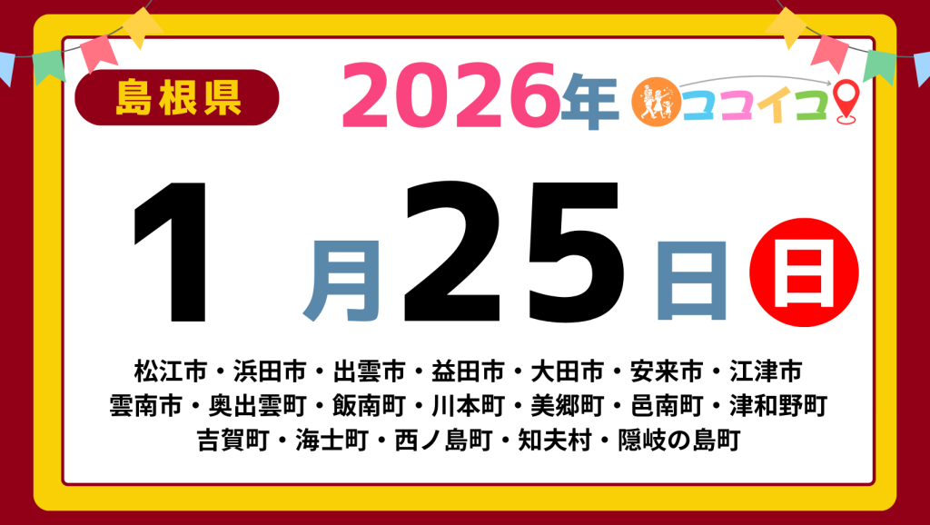【ココイコ】島根県（松江市・浜田市・出雲市・益田市・大田市・安来市・江津市 雲南市・奥出雲町・飯南町・川本町・美郷町・邑南町・津和野町 吉賀町・海士町・西ノ島町・知夫村・隠岐の島町）アイキャッチ画像(1700×960)