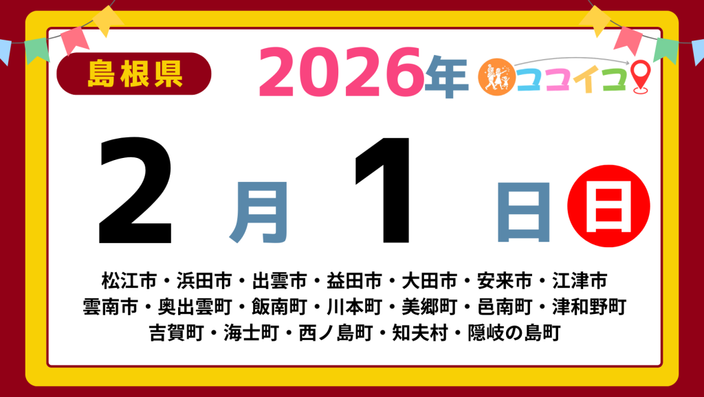 【ココイコ】島根県（松江市・浜田市・出雲市・益田市・大田市・安来市・江津市 雲南市・奥出雲町・飯南町・川本町・美郷町・邑南町・津和野町 吉賀町・海士町・西ノ島町・知夫村・隠岐の島町）アイキャッチ画像(1700×960)