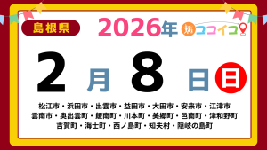 【ココイコ】島根県（松江市・浜田市・出雲市・益田市・大田市・安来市・江津市 雲南市・奥出雲町・飯南町・川本町・美郷町・邑南町・津和野町 吉賀町・海士町・西ノ島町・知夫村・隠岐の島町）アイキャッチ画像(1700×960)