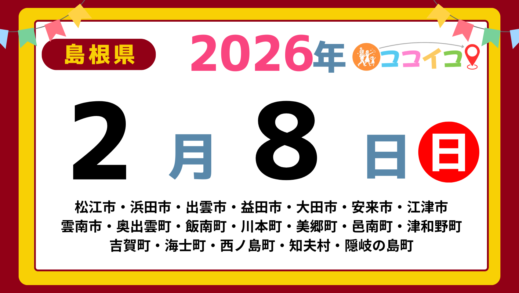 【ココイコ】島根県（松江市・浜田市・出雲市・益田市・大田市・安来市・江津市 雲南市・奥出雲町・飯南町・川本町・美郷町・邑南町・津和野町 吉賀町・海士町・西ノ島町・知夫村・隠岐の島町）アイキャッチ画像(1700×960)
