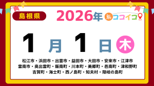 【ココイコ】島根県（松江市・浜田市・出雲市・益田市・大田市・安来市・江津市 雲南市・奥出雲町・飯南町・川本町・美郷町・邑南町・津和野町 吉賀町・海士町・西ノ島町・知夫村・隠岐の島町）アイキャッチ画像(1700×960)