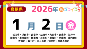 【ココイコ】島根県（松江市・浜田市・出雲市・益田市・大田市・安来市・江津市 雲南市・奥出雲町・飯南町・川本町・美郷町・邑南町・津和野町 吉賀町・海士町・西ノ島町・知夫村・隠岐の島町）アイキャッチ画像(1700×960)