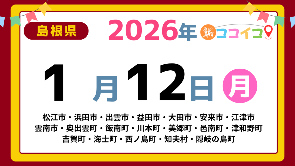 【ココイコ】島根県（松江市・浜田市・出雲市・益田市・大田市・安来市・江津市 雲南市・奥出雲町・飯南町・川本町・美郷町・邑南町・津和野町 吉賀町・海士町・西ノ島町・知夫村・隠岐の島町）アイキャッチ画像(1700×960)