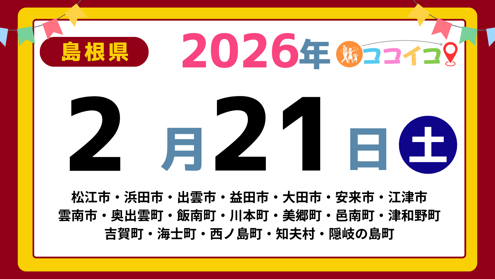 【ココイコ】島根県（松江市・浜田市・出雲市・益田市・大田市・安来市・江津市 雲南市・奥出雲町・飯南町・川本町・美郷町・邑南町・津和野町 吉賀町・海士町・西ノ島町・知夫村・隠岐の島町）アイキャッチ画像(1700×960)