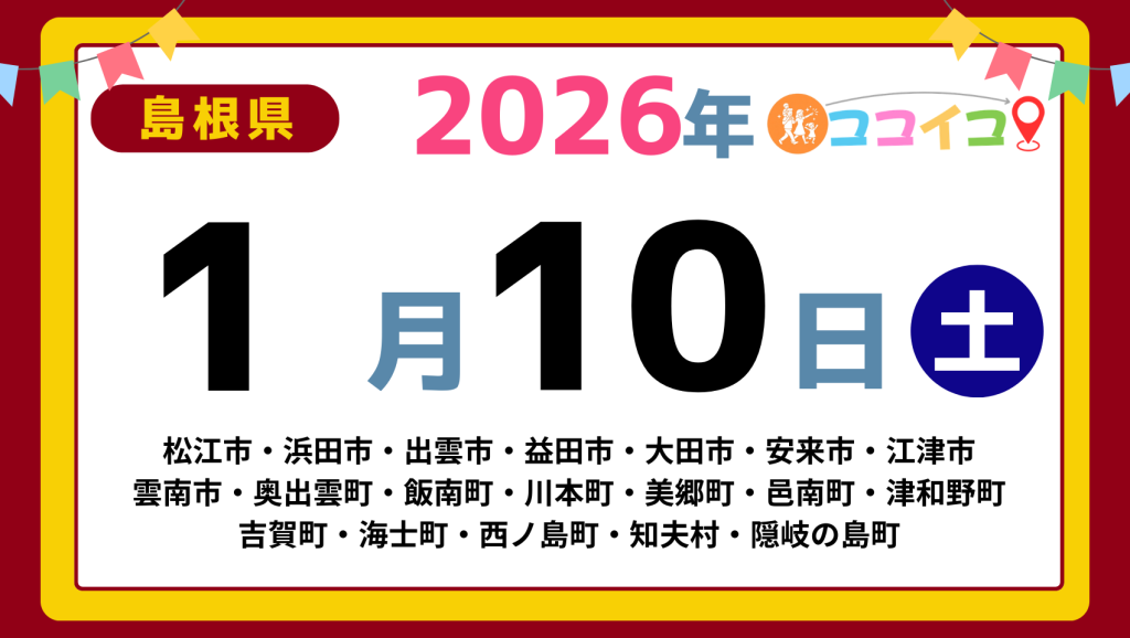 【ココイコ】島根県（松江市・浜田市・出雲市・益田市・大田市・安来市・江津市 雲南市・奥出雲町・飯南町・川本町・美郷町・邑南町・津和野町 吉賀町・海士町・西ノ島町・知夫村・隠岐の島町）アイキャッチ画像(1700×960)