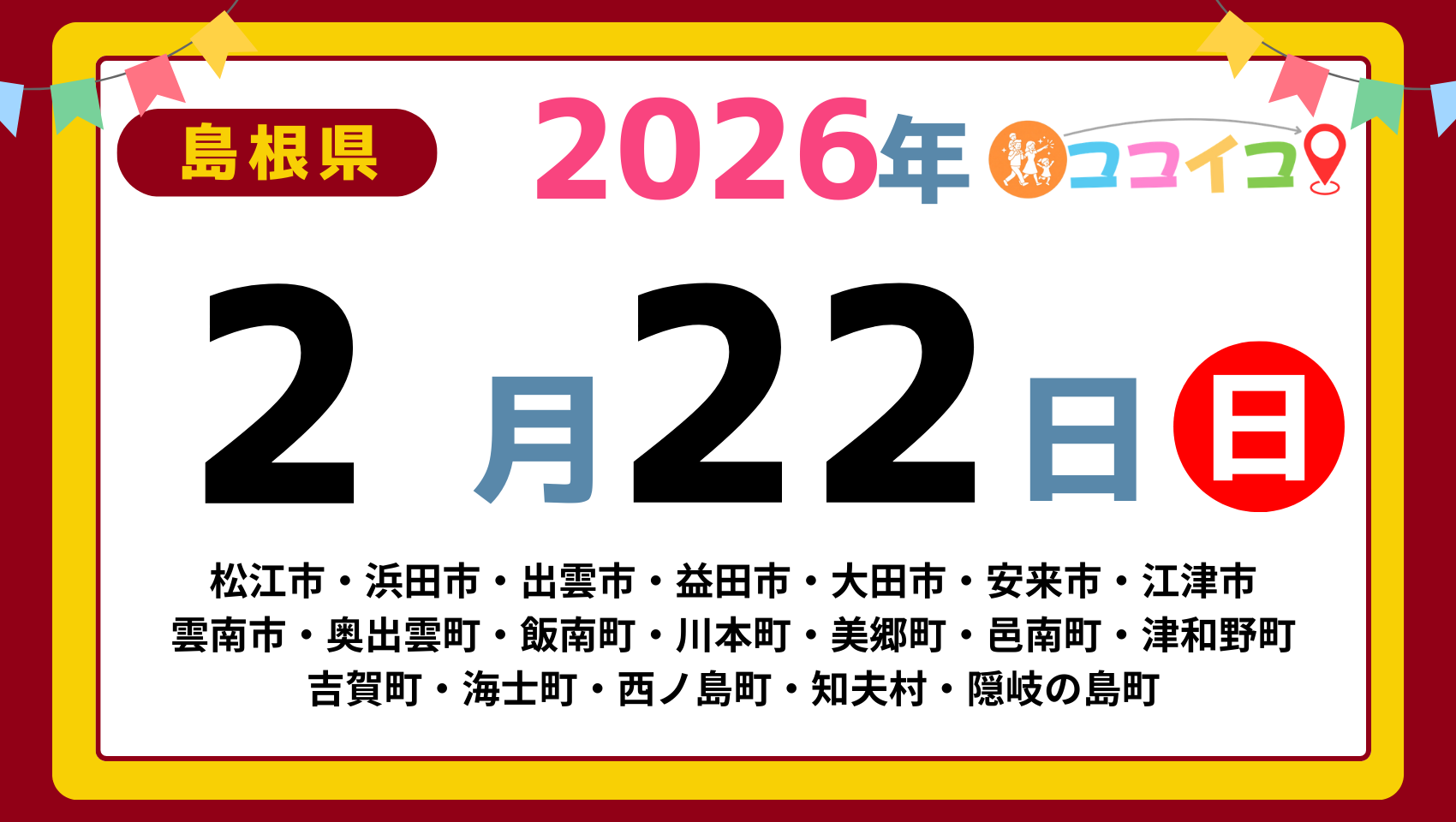 【ココイコ】島根県（松江市・浜田市・出雲市・益田市・大田市・安来市・江津市 雲南市・奥出雲町・飯南町・川本町・美郷町・邑南町・津和野町 吉賀町・海士町・西ノ島町・知夫村・隠岐の島町）アイキャッチ画像(1700×960)