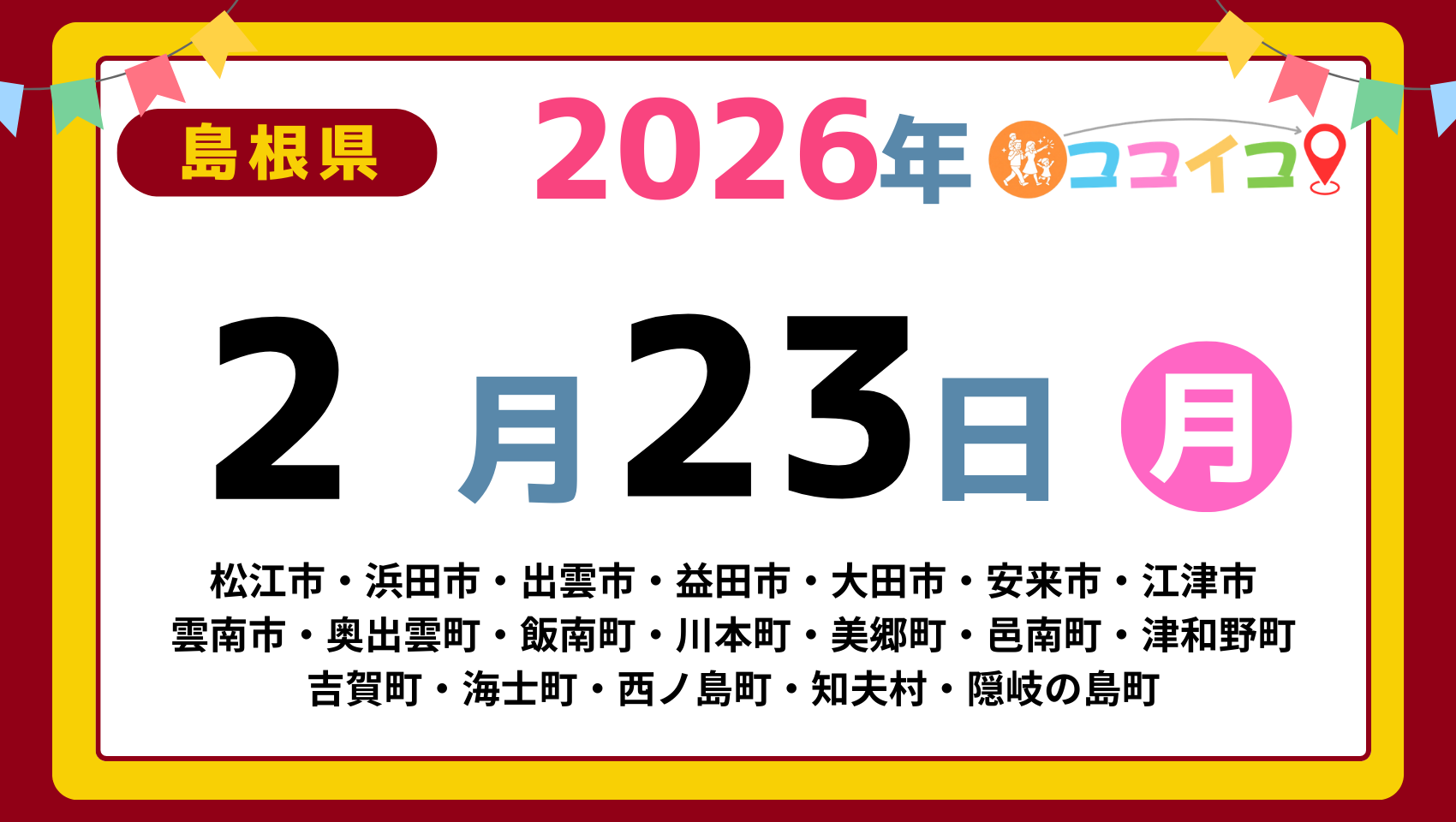 【ココイコ】島根県（松江市・浜田市・出雲市・益田市・大田市・安来市・江津市 雲南市・奥出雲町・飯南町・川本町・美郷町・邑南町・津和野町 吉賀町・海士町・西ノ島町・知夫村・隠岐の島町）アイキャッチ画像(1700×960)