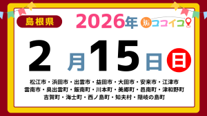 【ココイコ】島根県（松江市・浜田市・出雲市・益田市・大田市・安来市・江津市 雲南市・奥出雲町・飯南町・川本町・美郷町・邑南町・津和野町 吉賀町・海士町・西ノ島町・知夫村・隠岐の島町）アイキャッチ画像(1700×960)