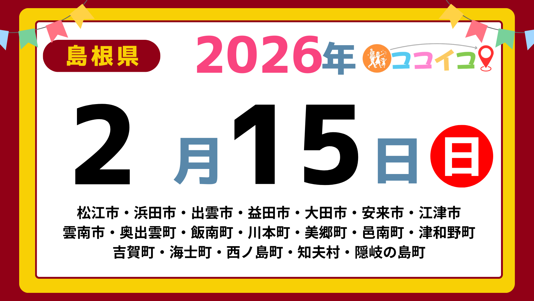 【ココイコ】島根県（松江市・浜田市・出雲市・益田市・大田市・安来市・江津市 雲南市・奥出雲町・飯南町・川本町・美郷町・邑南町・津和野町 吉賀町・海士町・西ノ島町・知夫村・隠岐の島町）アイキャッチ画像(1700×960)