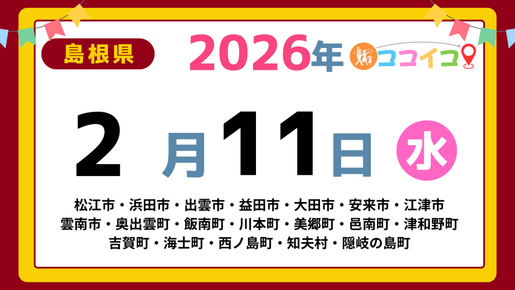 【ココイコ】島根県（松江市・浜田市・出雲市・益田市・大田市・安来市・江津市 雲南市・奥出雲町・飯南町・川本町・美郷町・邑南町・津和野町 吉賀町・海士町・西ノ島町・知夫村・隠岐の島町）アイキャッチ画像(1700×960)