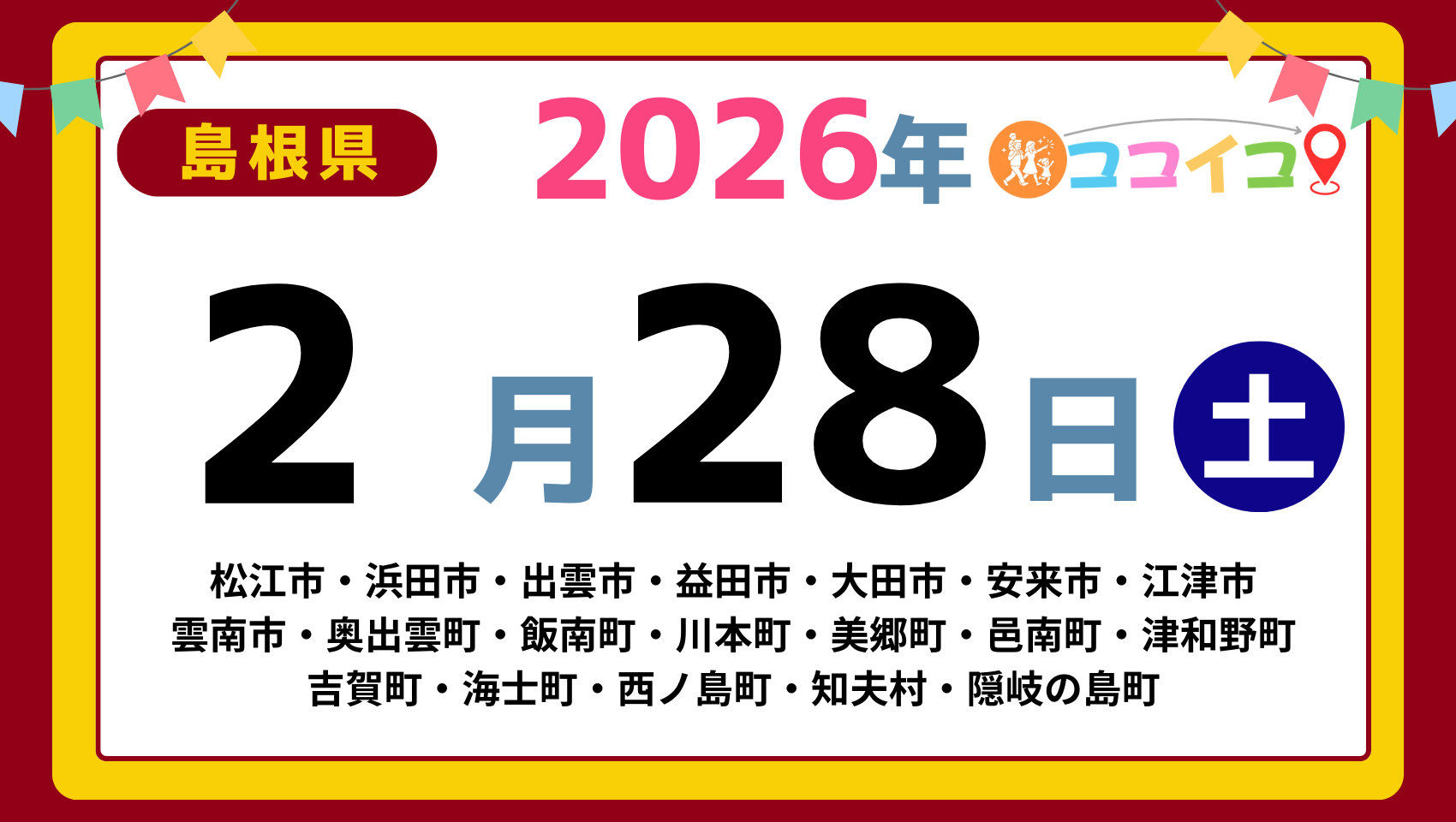 【ココイコ】島根県（松江市・浜田市・出雲市・益田市・大田市・安来市・江津市 雲南市・奥出雲町・飯南町・川本町・美郷町・邑南町・津和野町 吉賀町・海士町・西ノ島町・知夫村・隠岐の島町）アイキャッチ画像(1700×960)