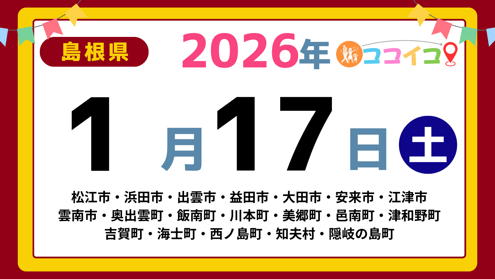 【ココイコ】島根県（松江市・浜田市・出雲市・益田市・大田市・安来市・江津市 雲南市・奥出雲町・飯南町・川本町・美郷町・邑南町・津和野町 吉賀町・海士町・西ノ島町・知夫村・隠岐の島町）アイキャッチ画像(1700×960)