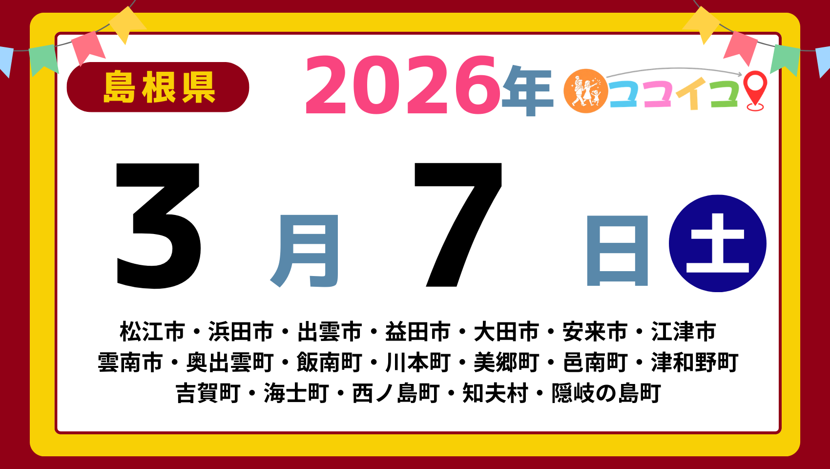 【ココイコ】島根県（松江市・浜田市・出雲市・益田市・大田市・安来市・江津市 雲南市・奥出雲町・飯南町・川本町・美郷町・邑南町・津和野町 吉賀町・海士町・西ノ島町・知夫村・隠岐の島町）アイキャッチ画像(1700×960)