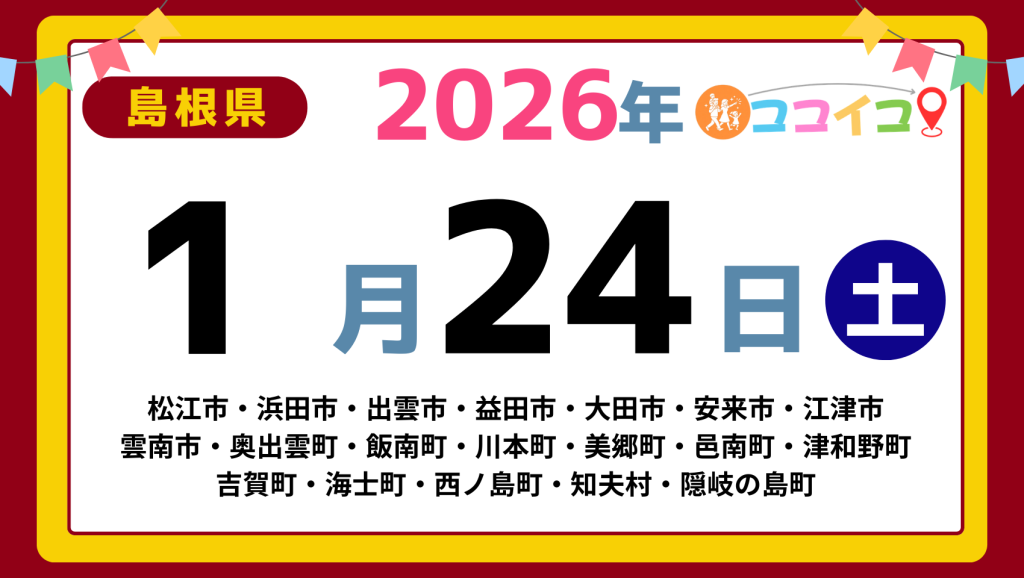 【ココイコ】島根県（松江市・浜田市・出雲市・益田市・大田市・安来市・江津市 雲南市・奥出雲町・飯南町・川本町・美郷町・邑南町・津和野町 吉賀町・海士町・西ノ島町・知夫村・隠岐の島町）アイキャッチ画像(1700×960)