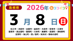 【ココイコ】島根県（松江市・浜田市・出雲市・益田市・大田市・安来市・江津市 雲南市・奥出雲町・飯南町・川本町・美郷町・邑南町・津和野町 吉賀町・海士町・西ノ島町・知夫村・隠岐の島町）アイキャッチ画像(1700×960)