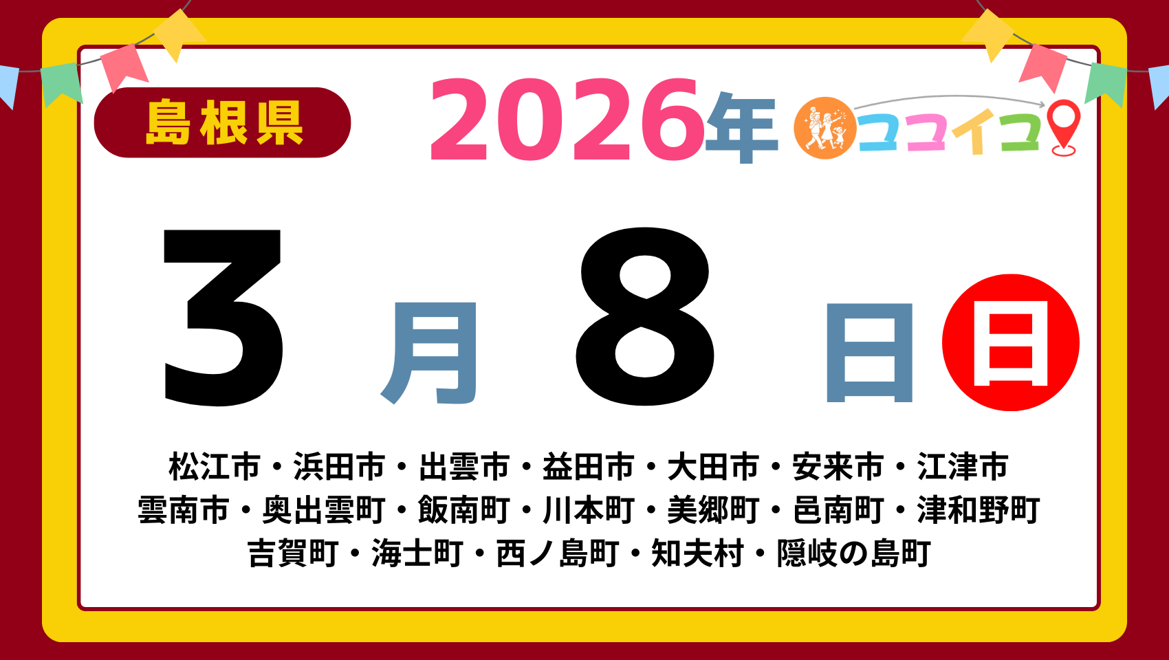 【ココイコ】島根県（松江市・浜田市・出雲市・益田市・大田市・安来市・江津市 雲南市・奥出雲町・飯南町・川本町・美郷町・邑南町・津和野町 吉賀町・海士町・西ノ島町・知夫村・隠岐の島町）アイキャッチ画像(1700×960)