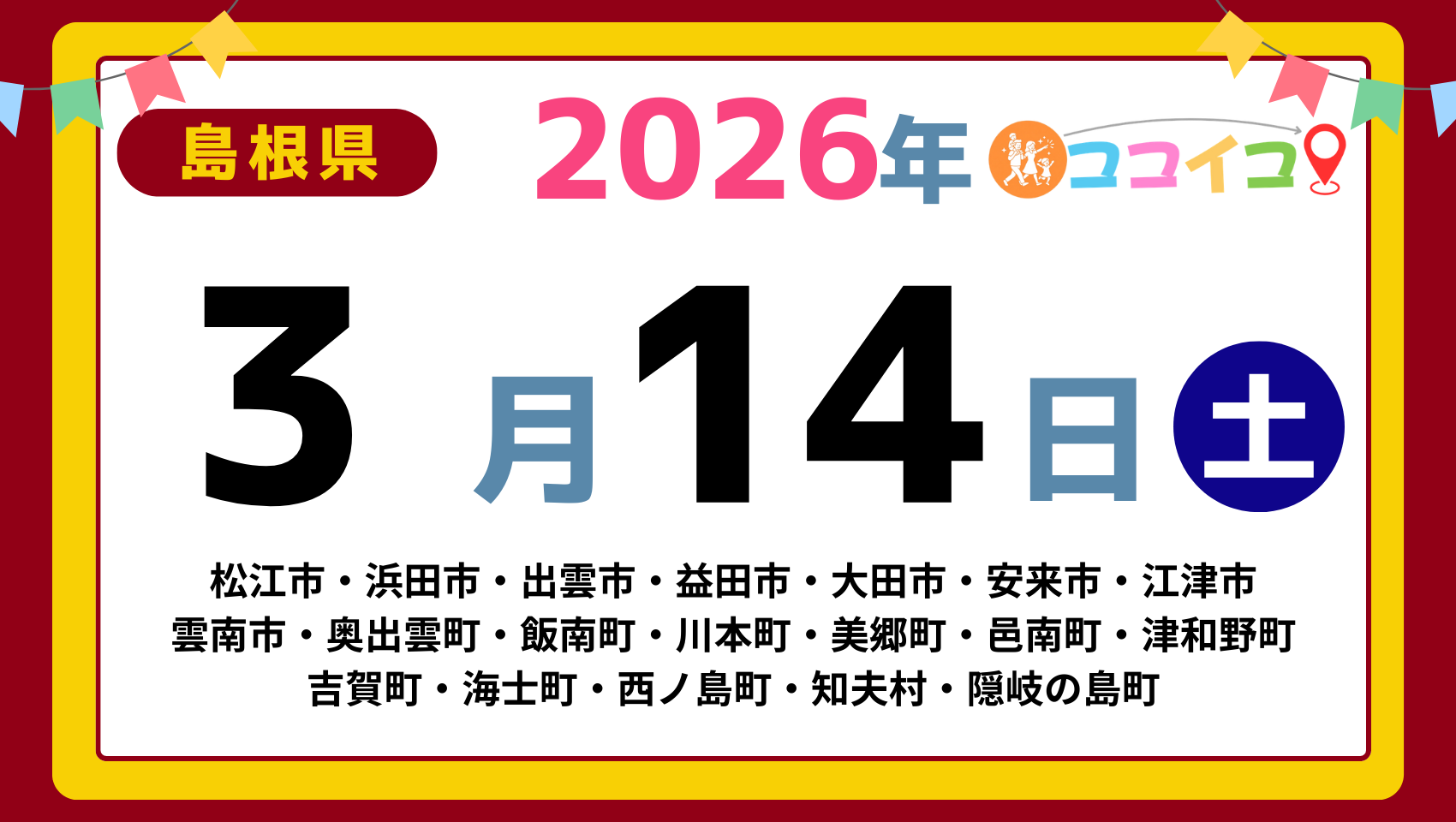 【ココイコ】島根県（松江市・浜田市・出雲市・益田市・大田市・安来市・江津市 雲南市・奥出雲町・飯南町・川本町・美郷町・邑南町・津和野町 吉賀町・海士町・西ノ島町・知夫村・隠岐の島町）アイキャッチ画像(1700×960)