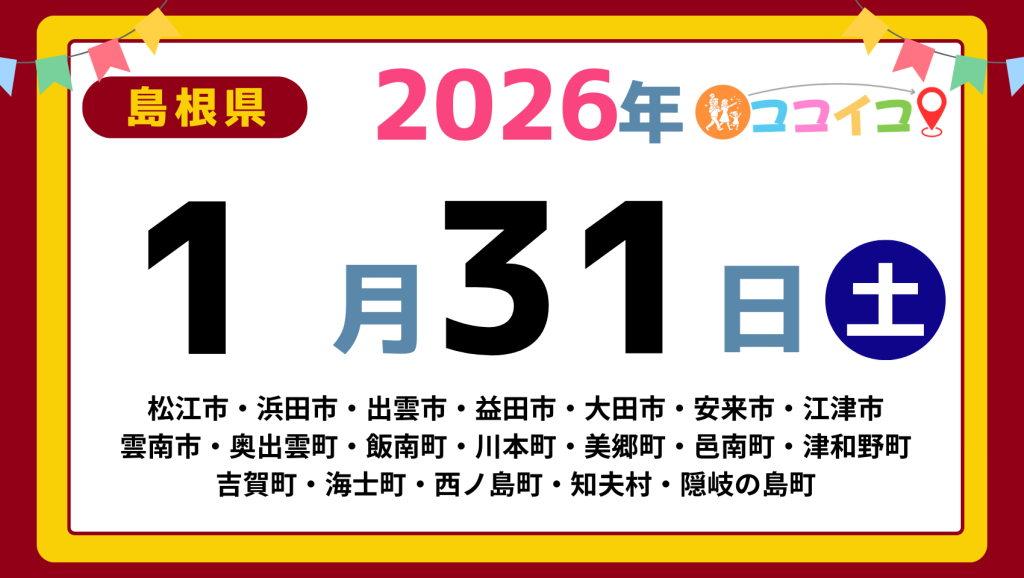 【ココイコ】島根県（松江市・浜田市・出雲市・益田市・大田市・安来市・江津市 雲南市・奥出雲町・飯南町・川本町・美郷町・邑南町・津和野町 吉賀町・海士町・西ノ島町・知夫村・隠岐の島町）アイキャッチ画像(1700×960)