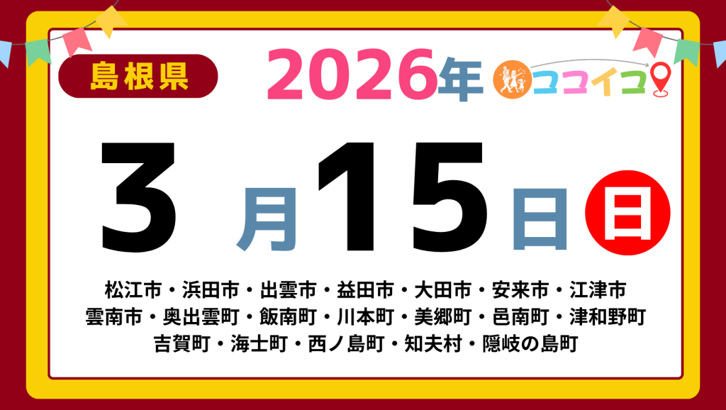 【ココイコ】島根県（松江市・浜田市・出雲市・益田市・大田市・安来市・江津市 雲南市・奥出雲町・飯南町・川本町・美郷町・邑南町・津和野町 吉賀町・海士町・西ノ島町・知夫村・隠岐の島町）アイキャッチ画像(1700×960)