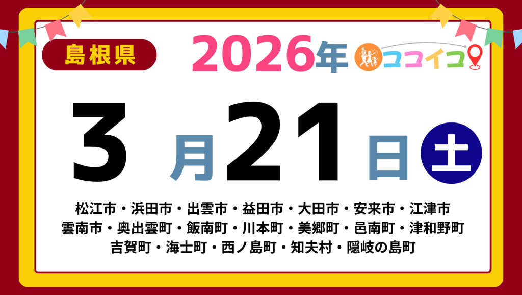【ココイコ】島根県（松江市・浜田市・出雲市・益田市・大田市・安来市・江津市 雲南市・奥出雲町・飯南町・川本町・美郷町・邑南町・津和野町 吉賀町・海士町・西ノ島町・知夫村・隠岐の島町）アイキャッチ画像(1700×960)