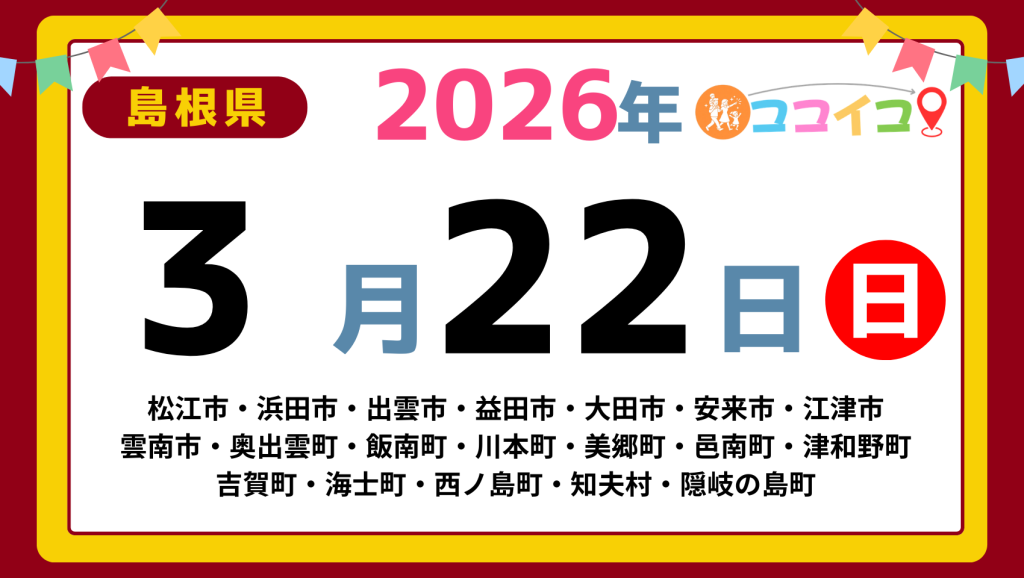 【ココイコ】島根県（松江市・浜田市・出雲市・益田市・大田市・安来市・江津市 雲南市・奥出雲町・飯南町・川本町・美郷町・邑南町・津和野町 吉賀町・海士町・西ノ島町・知夫村・隠岐の島町）アイキャッチ画像(1700×960)