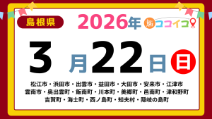 【ココイコ】島根県（松江市・浜田市・出雲市・益田市・大田市・安来市・江津市 雲南市・奥出雲町・飯南町・川本町・美郷町・邑南町・津和野町 吉賀町・海士町・西ノ島町・知夫村・隠岐の島町）アイキャッチ画像(1700×960)