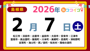 【ココイコ】島根県（松江市・浜田市・出雲市・益田市・大田市・安来市・江津市 雲南市・奥出雲町・飯南町・川本町・美郷町・邑南町・津和野町 吉賀町・海士町・西ノ島町・知夫村・隠岐の島町）アイキャッチ画像(1700×960)
