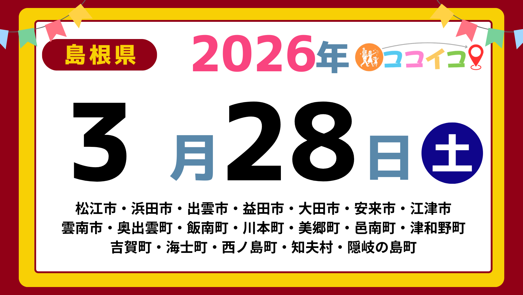 【ココイコ】島根県（松江市・浜田市・出雲市・益田市・大田市・安来市・江津市 雲南市・奥出雲町・飯南町・川本町・美郷町・邑南町・津和野町 吉賀町・海士町・西ノ島町・知夫村・隠岐の島町）アイキャッチ画像(1700×960)