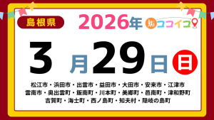 【ココイコ】島根県（松江市・浜田市・出雲市・益田市・大田市・安来市・江津市 雲南市・奥出雲町・飯南町・川本町・美郷町・邑南町・津和野町 吉賀町・海士町・西ノ島町・知夫村・隠岐の島町）アイキャッチ画像(1700×960)